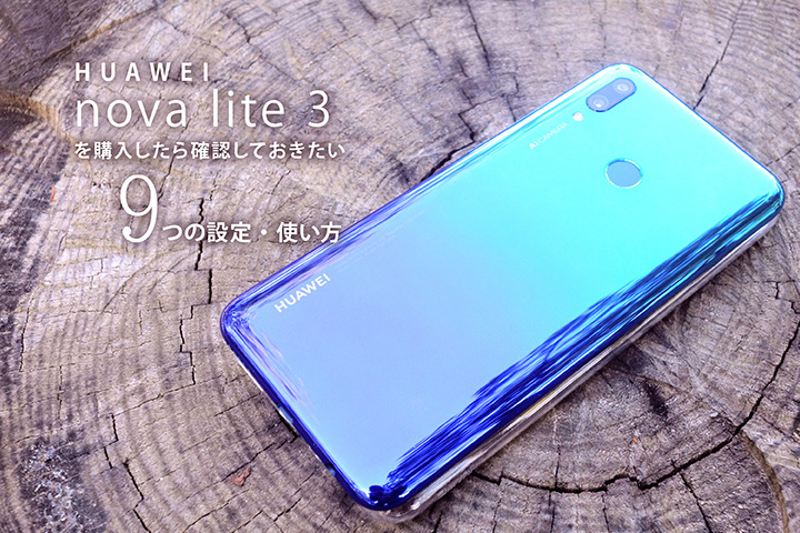 Huawei Nova Lite 3を購入したら確認しておきたい9つの設定 使い方