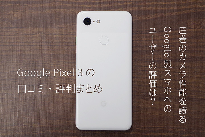 Google Pixel 3の口コミ 評判まとめ 圧巻のカメラ性能を誇るgoogle製スマホへのユーザーの評価は モバレコ 格安sim スマホ の総合通販サイト
