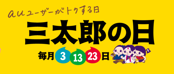 毎月3のつく日にお得な特典が受けられるauの「三太郎の日」