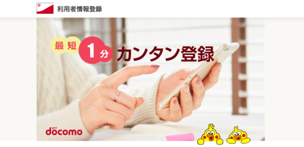 dポイント利用者情報登録はとっても簡単♪
