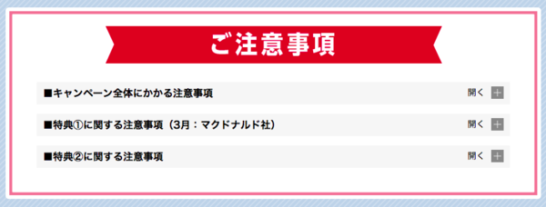2019年3月のハピチャン特典利用時の注意点を解説します