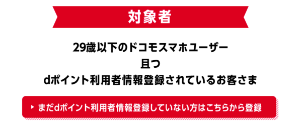 いざ特典を利用しようとしたら対象外だった…なんてことも