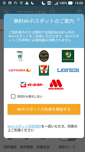「無料Wi-Fiの利用を開始する」を選択 