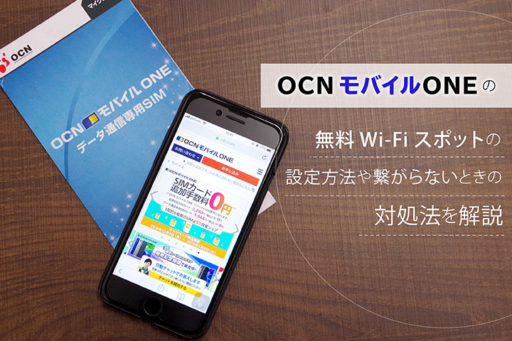 Ocn モバイル Oneの無料wi Fiスポットの設定方法や繋がらないときの対処法を解説 モバレコ 通信 格安sim スマホ Wifi ルーター の総合通販サイト