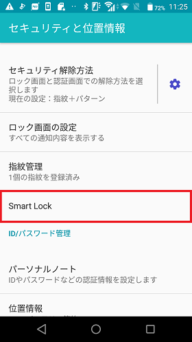 【セキュリティと位置情報】→【Smart Lock】と進む