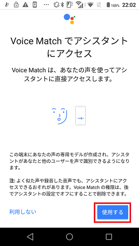 【VoiceMatchでアクセス】→【使用する】の順にタップ