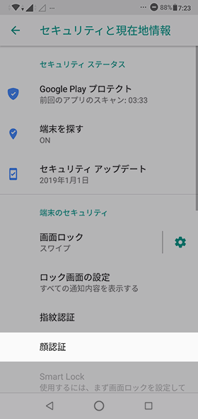 設定から【セキュリティと現在地情報】→【顔認証】の順に選択