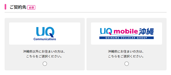 沖縄県在住者は「UQ mobile沖縄」の契約になるため、契約先を「UQ communication」ではなく「UQ mobile沖縄」を選択してください。