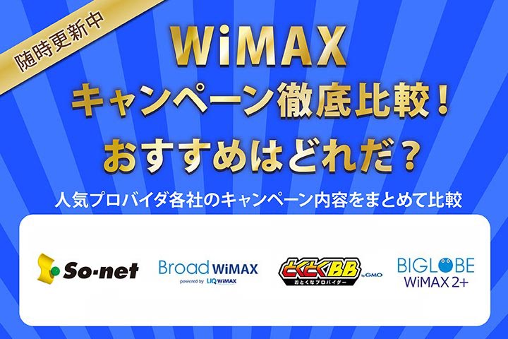 21年8月最新版 Wimaxキャンペーン徹底比較 お得なのはどれだ モバレコ 格安sim スマホ の総合通販サイト