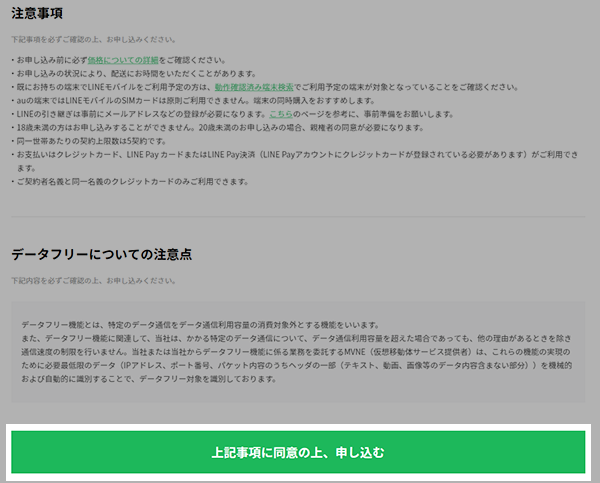 「上記事項に同意の上、申し込む」ボタンをクリック