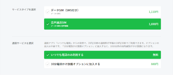 音声通話サービスを選択する