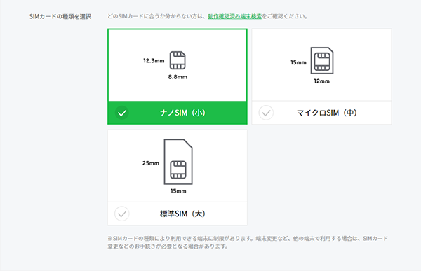 SIMカードのサイズを選択する