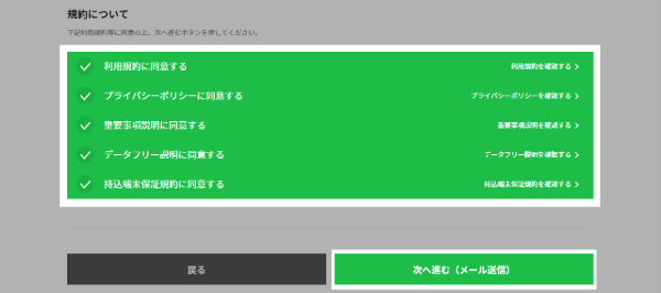 各利用規約に同意し「次へ進む(メール送信)」ボタンをクリック