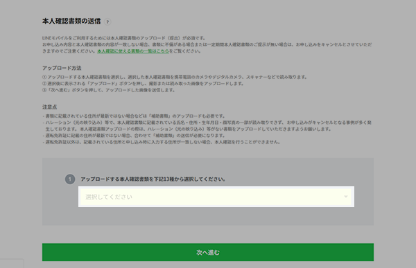 本人確認書類の種類を選択する