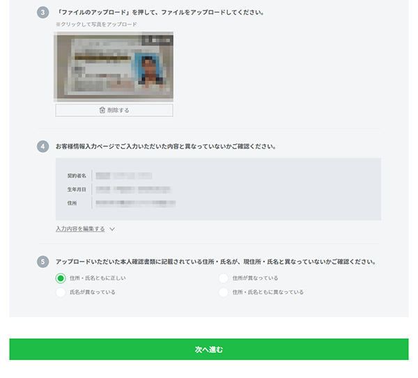 身分証明書の内容と入力内容に相違がないか確認する