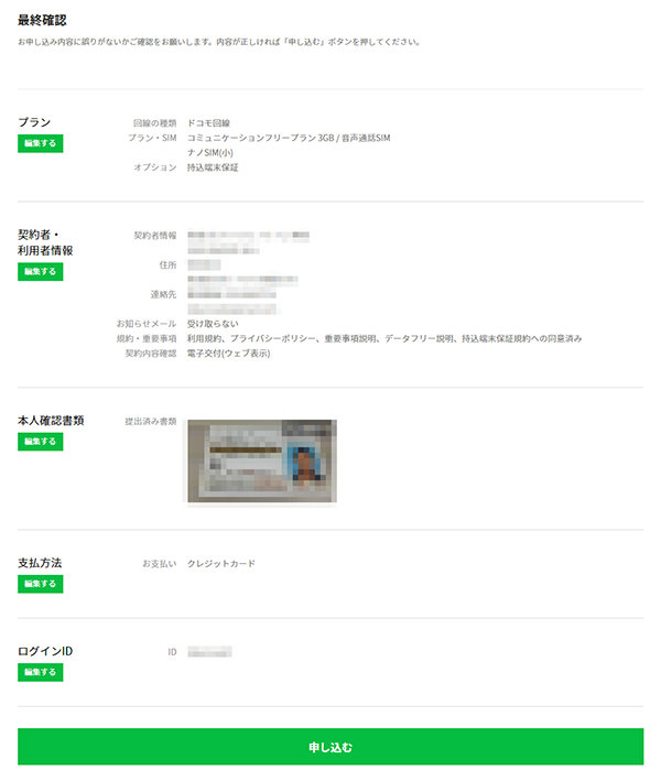 入力内容を再度確認して問題なければ「申し込む」ボタンをクリックする