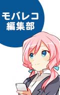 モバレコ編集部