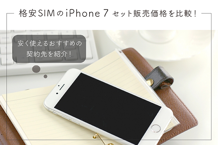 格安simのiphone 7セット販売価格を比較 安く使えるおすすめの契約先を紹介 モバレコ 格安sim スマホ の総合通販サイト