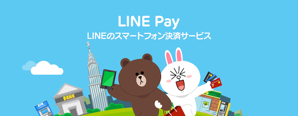 LINEユーザーは簡単にはじめられて便利なLINE Pay！