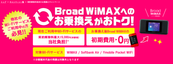 WiMAXをおトクに契約するには?