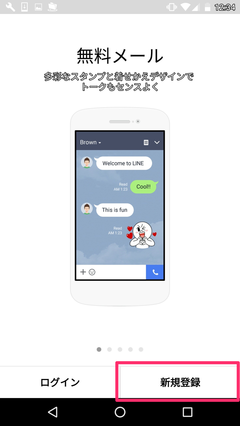 LINEを起動して「新規登録」