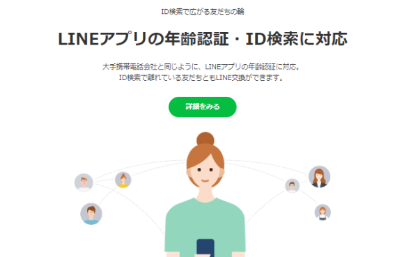 LINEモバイルならLINEの年齢認証もOK