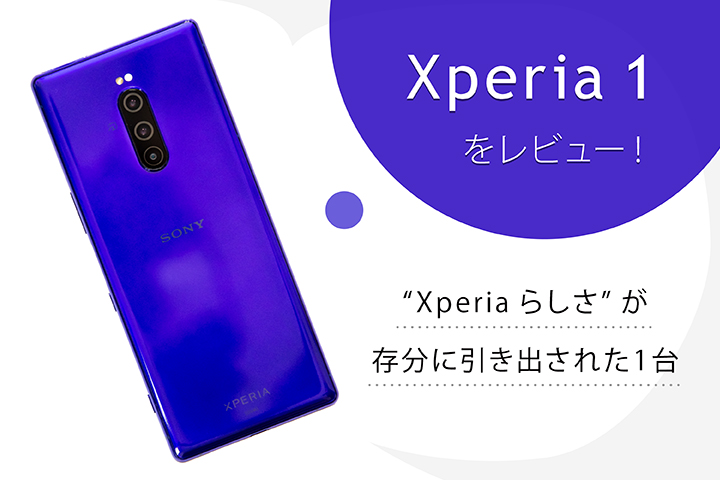 Xperia 1をレビュー Xperiaらしさ が存分に引き出された1台 モバレコ 格安sim スマホ の総合通販サイト