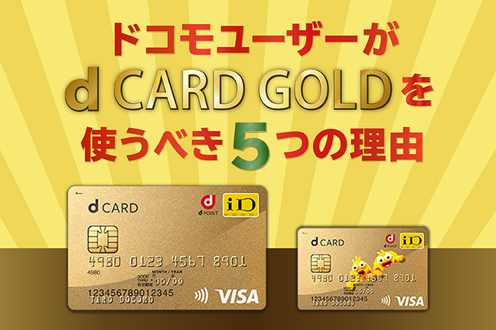 ドコモユーザーがdカード Goldを使うべき5つの理由 モバレコ 格安sim スマホ の総合通販サイト