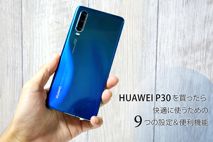 Huawei P30を買ったら快適に使うための9つの設定 便利機能 モバレコ 格安sim スマホ の総合通販サイト