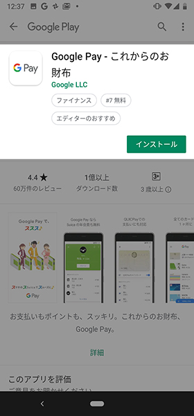 「Google Pay」アプリは公式アプリストアのGoogle Playからインストール可能です。Google Playの検索に