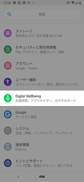 設定画面→【Digital Wellbeing】→ダッシュボード