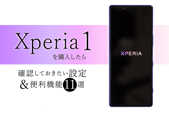 Xperia 1を購入したら確認しておきたい設定 便利機能11選 モバレコ 格安sim スマホ の総合通販サイト