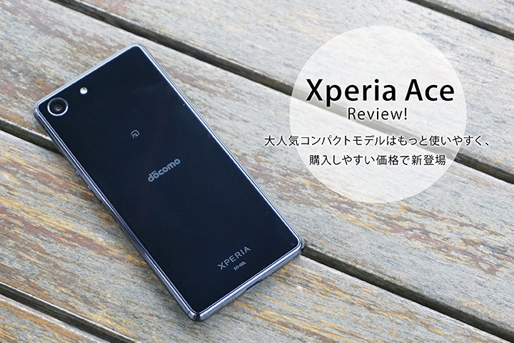 Xperia Ace レビュー 大人気コンパクトモデルはもっと使いやすく 購入しやすい価格で新登場 モバレコ 格安sim スマホ の総合通販サイト