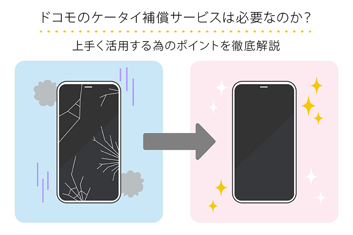 Iphone ケータイ 補償 サービス for