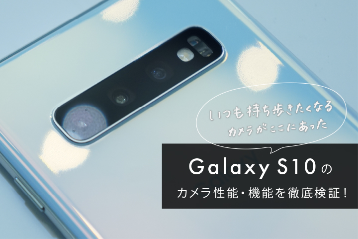 Galaxy S10のカメラ性能 機能を徹底検証 いつも持ち歩きたくなるカメラがここにあった モバレコ 格安sim スマホ の総合通販サイト