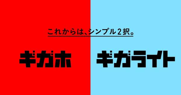 ドコモ新料金プラン ギガホ・ギガライト