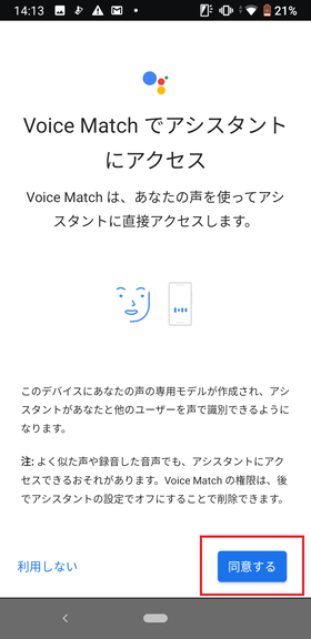 arrows Be3/【Voice Matchでアクセス】→【使用する】の順にタップ