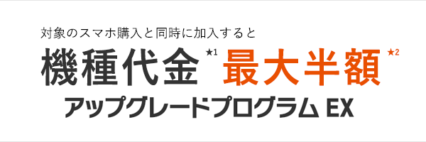 auの「アップグレードプログラムEX」