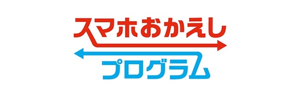 ドコモの「スマホおかえしプログラム」
