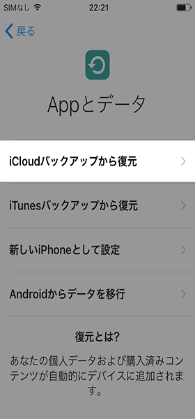 初期設定を進め 「iCloudバックアップから復元」が表示されたらタップする