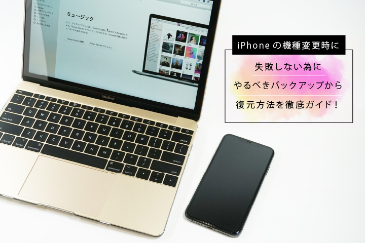 iPhoneの機種変更時に失敗しない為のバックアップから復元方法を徹底ガイド!