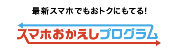 スマホおかえしプログラム
