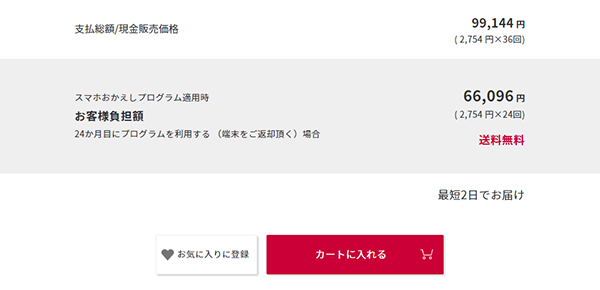 支払総額とスマホおかえしプログラム適用時の価格が表示される