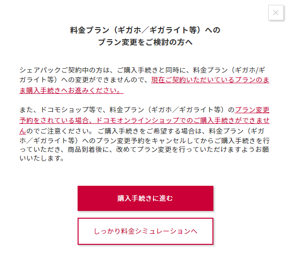 購入手続きと同時に新プランへ変更することができない