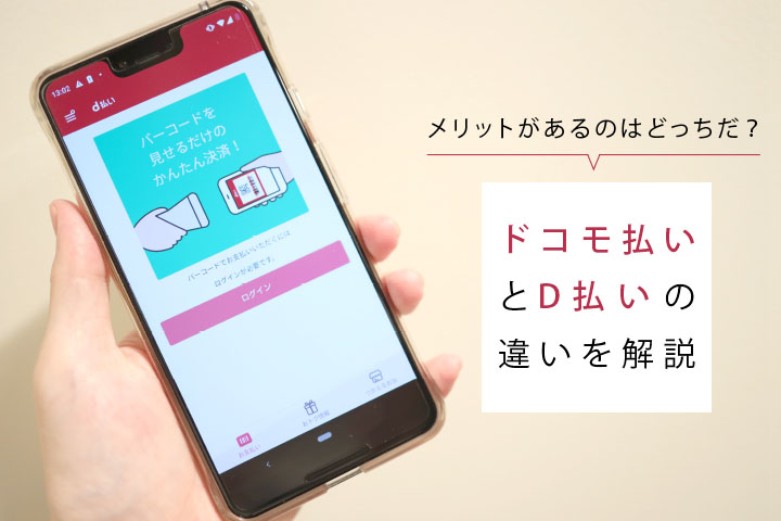 ドコモ払い と D払い の違いを解説 メリットがあるのはどっちだ モバレコ 格安sim スマホ の総合通販サイト