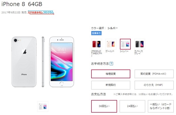 ドコモ公式サイトのiPhone 8販売ページ