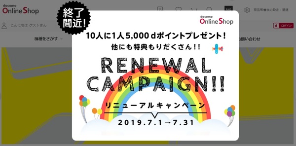ドコモオンラインショップ限定キャンペーン