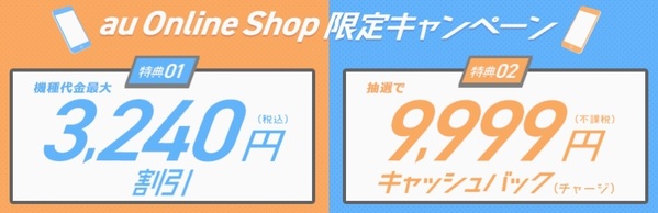 au公式オンラインショップキャンペーン