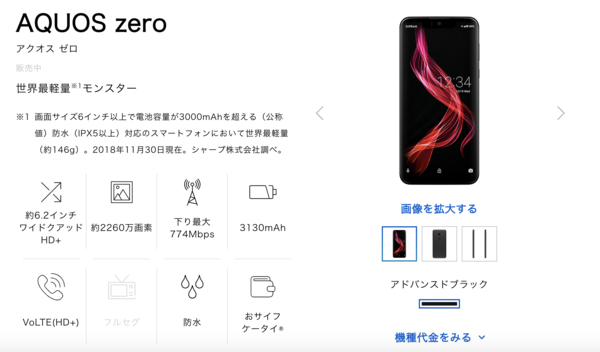 ソフトバンク公式AQUOS zero販売ページ画像