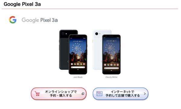 ソフトバンク公式Google Pixel 3a販売ページ画像